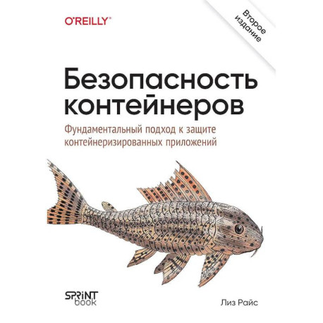 Безопасность контейнеров. Фундаментальный подход к защите контейнеризированных приложений. 2-е изд.