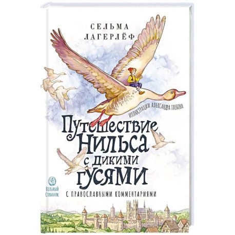 Чудесное путешествие Нильса с дикими гусями:с православными комментариями
