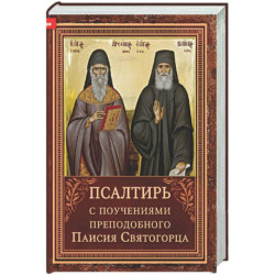 Псалтирь с поучениями преподобного Паисия Святогорца