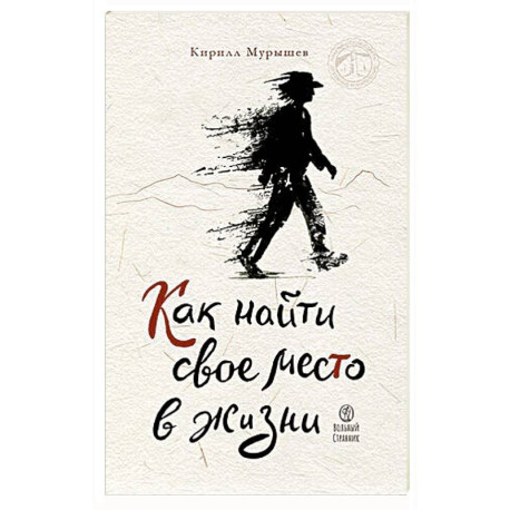 Как найти свое место в жизни