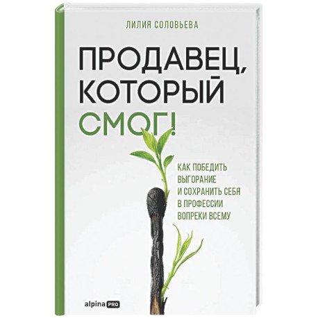 Продавец, который смог! Как победить выгорание и сохранить себя в профессии вопреки всему