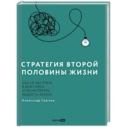 Стратегия второй половины жизни. Как не застрять в дне сурка и не растерять радость жизни