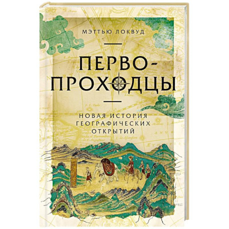 Первопроходцы. Новая история географических открытий