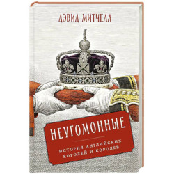 Неугомонные: История английских королей и королев