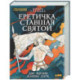 Еретичка, ставшая святой: Две жизни Жанны д'Арк