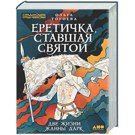Еретичка, ставшая святой: Две жизни Жанны д'Арк