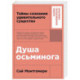 Душа осьминога.Тайны сознания удивительного существа