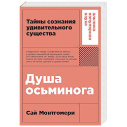 Душа осьминога.Тайны сознания удивительного существа