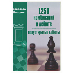 1250 комбинаций в дебюте.Полуоткрытые дебюты