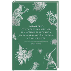 Мифы Таро. От египетских жрецов и мистики Ренессанса до карнавальной культуры и танцев шута