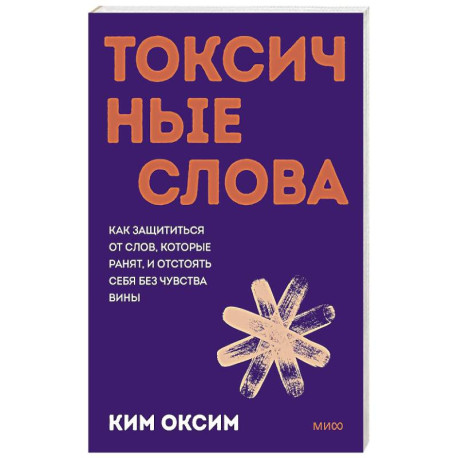 Токсичные слова. Как защититься от слов, которые ранят, и отстоять себя без чувства вины.