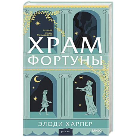 Храм Фортуны