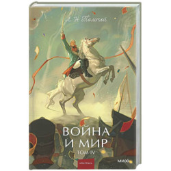 Война и мир. Том 4