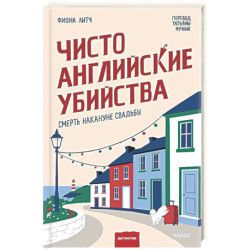 Чисто английские убийства. Смерть накануне свадьбы