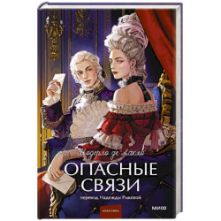 Опасные связи