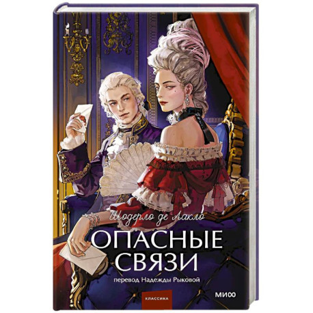 Опасные связи