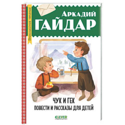 Чук и Гек. Повести и рассказы для детей