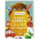Большая книга сказок про игрушки