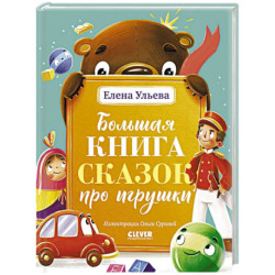 Большая книга сказок про игрушки