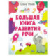 Большая книга развития речи. 1-3 года