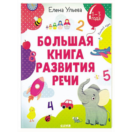 Большая книга развития речи. 1-3 года