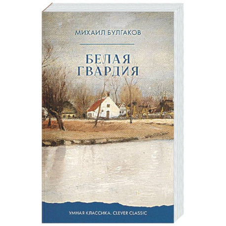 Белая гвардия