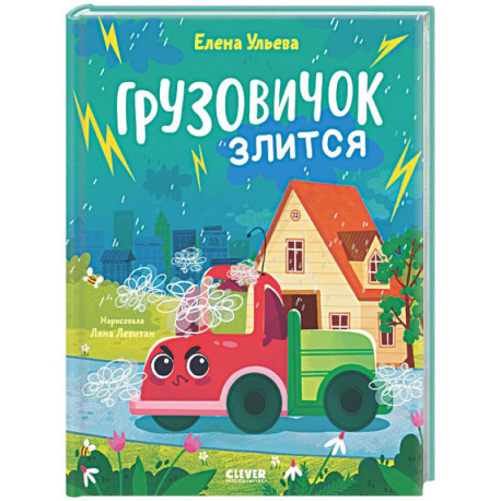 Грузовичок злится