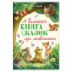 Большая книга сказок про животных