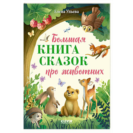 Большая книга сказок про животных