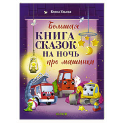 Большая книга сказок на ночь про машинки