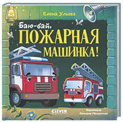 Баю-бай, пожарная машинка!