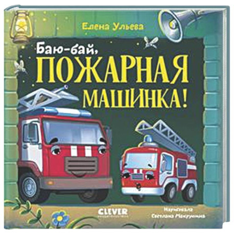 Баю-бай, пожарная машинка!