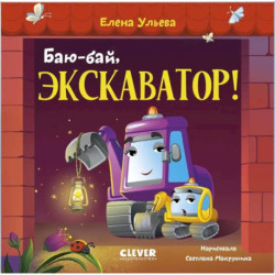 Баю-бай,  экскаватор!