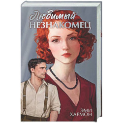 Любимый незнакомец
