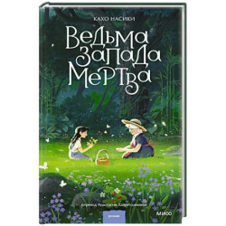 Ведьма Запада мертва