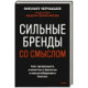 Сильные бренды со смыслом. Как превращать клиентов в фанатов и масштабировать бизнес