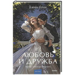 Любовь и дружба