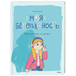Моя безопасность: дома, на улице, за городом