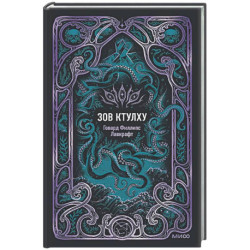 Зов Ктулху