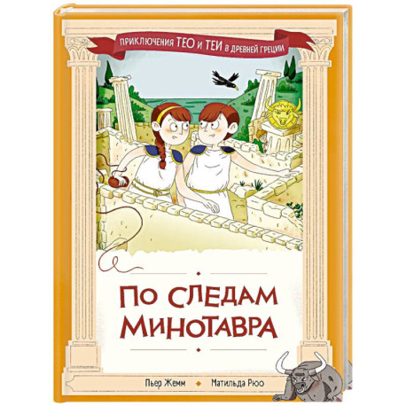 По следам Минотавра