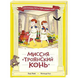 Миссия 'Троянский конь'