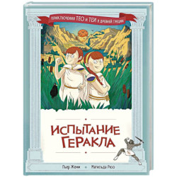 Испытание Геракла
