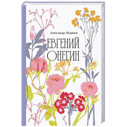 Евгений Онегин