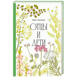 Отцы и дети