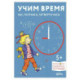 Учим время. Час, полчаса, четверть часа. Знакомимся с часами и учимся определять время. Развивающие тетради