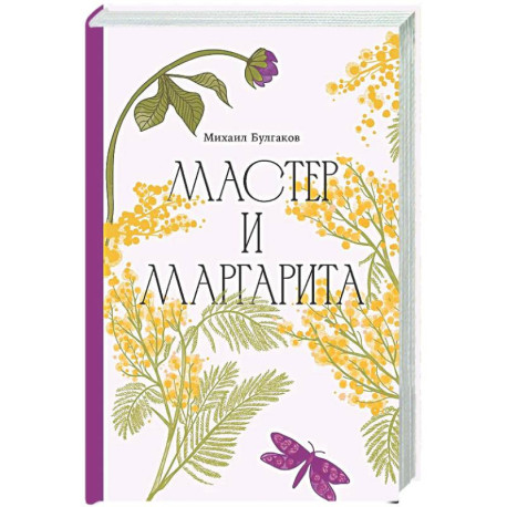 Мастер и Маргарита
