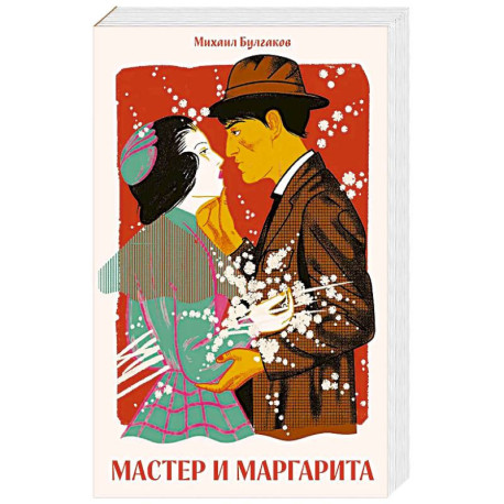 Мастер и Маргарита