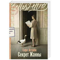 Секрет Жанны