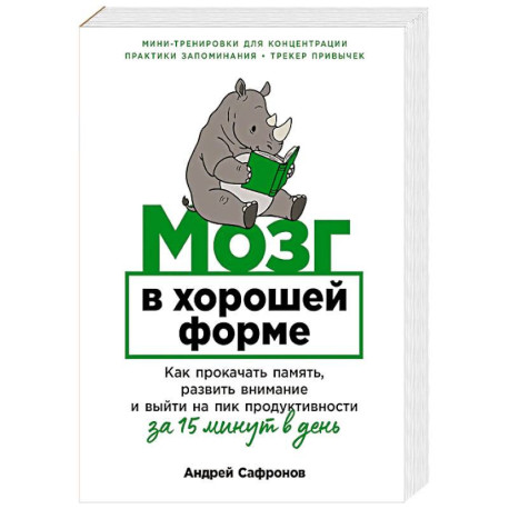 Мозг в хорошей форме. Как прокачать память, развить внимание и выйти на пик продуктивности за 15 минут в день