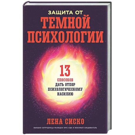 Защита от темной психологии: 13 способов дать отпор психологическому насилию